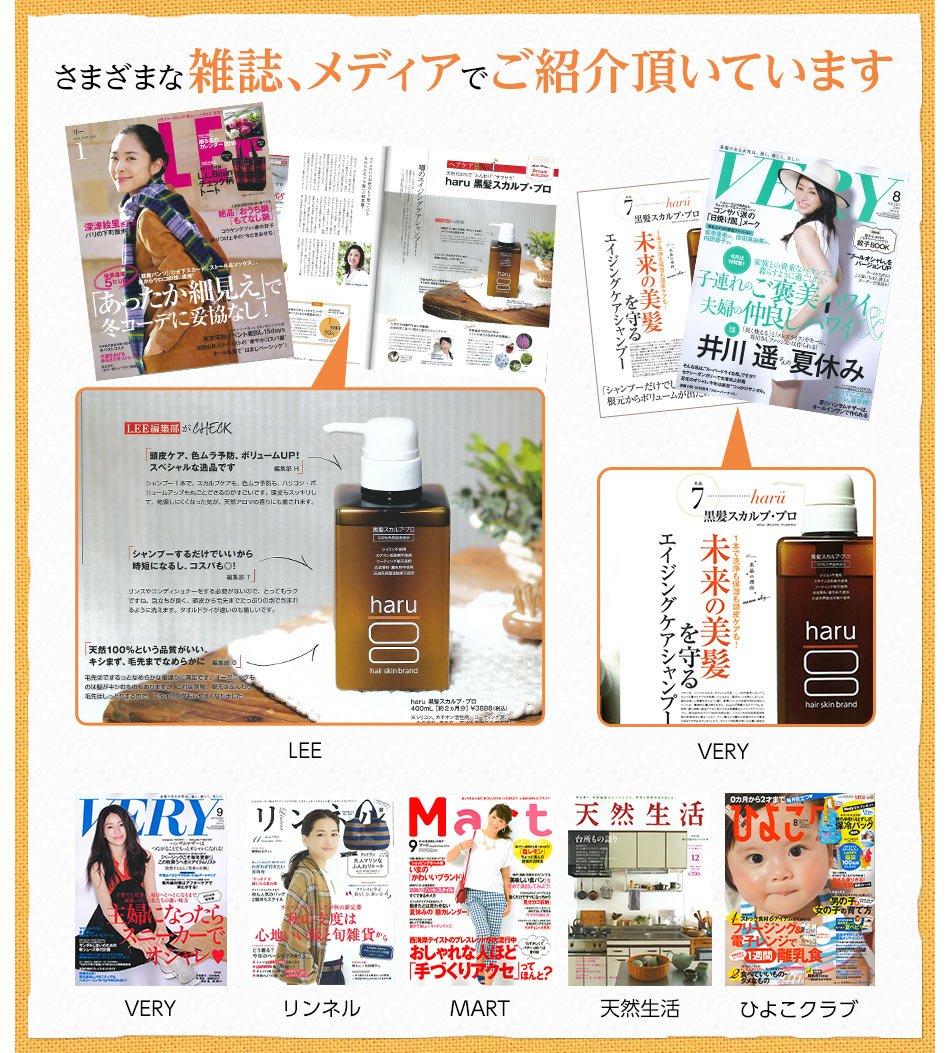 haru(ハル)シャンプー「haru黒髪スカルププロ」のメディア・雑誌掲載記事紹介